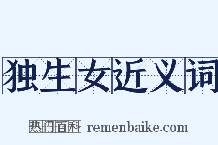 独生女近义词是什么意思的图片